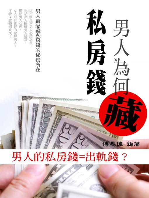 Title details for 男人為何藏私房錢 by 傅思偉 - Wait list